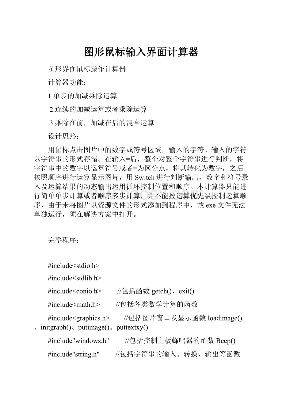 图形鼠标输入界面计算器.docx