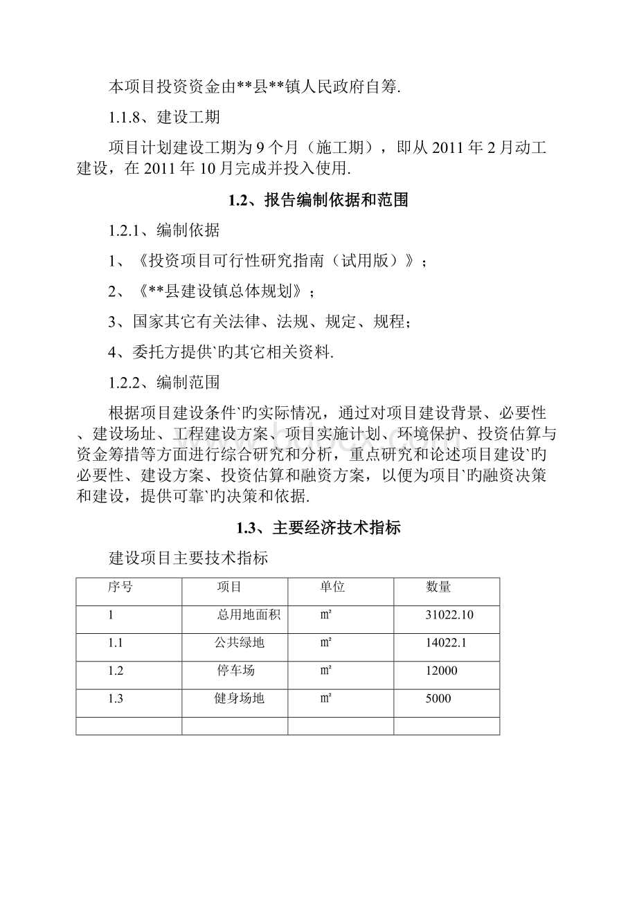 XX县XX镇公共设施建设项目可行性研究报告.docx_第2页