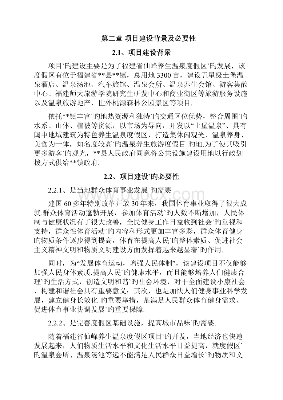 XX县XX镇公共设施建设项目可行性研究报告.docx_第3页