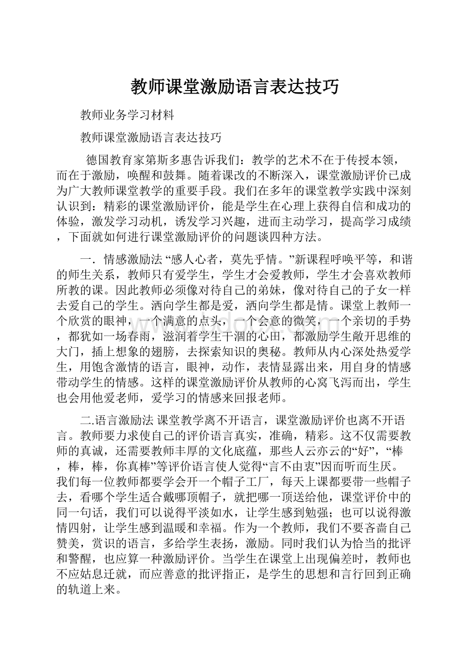 教师课堂激励语言表达技巧.docx