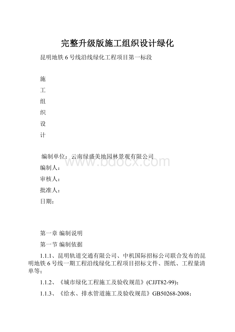 完整升级版施工组织设计绿化.docx