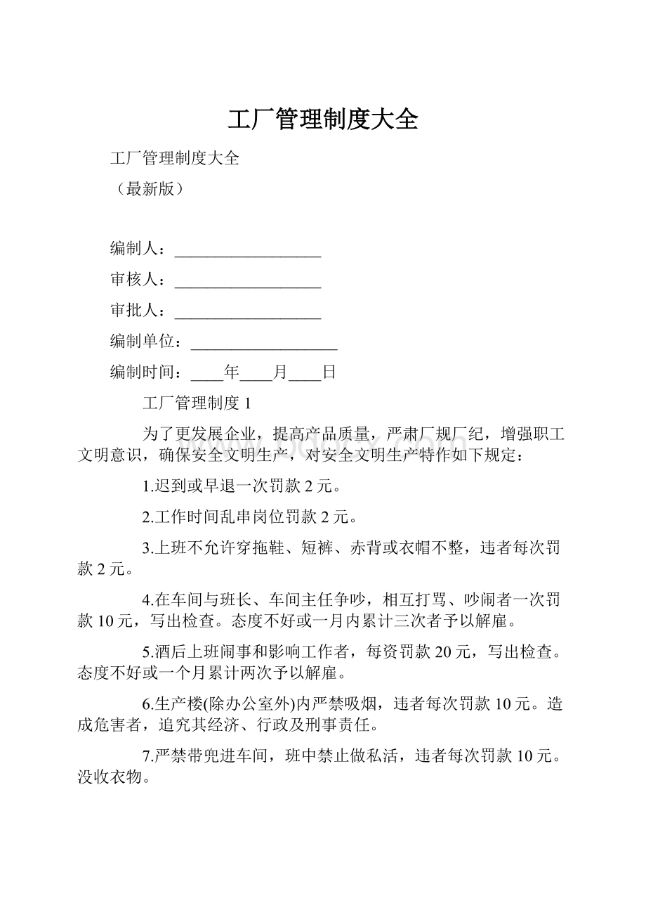 工厂管理制度大全.docx