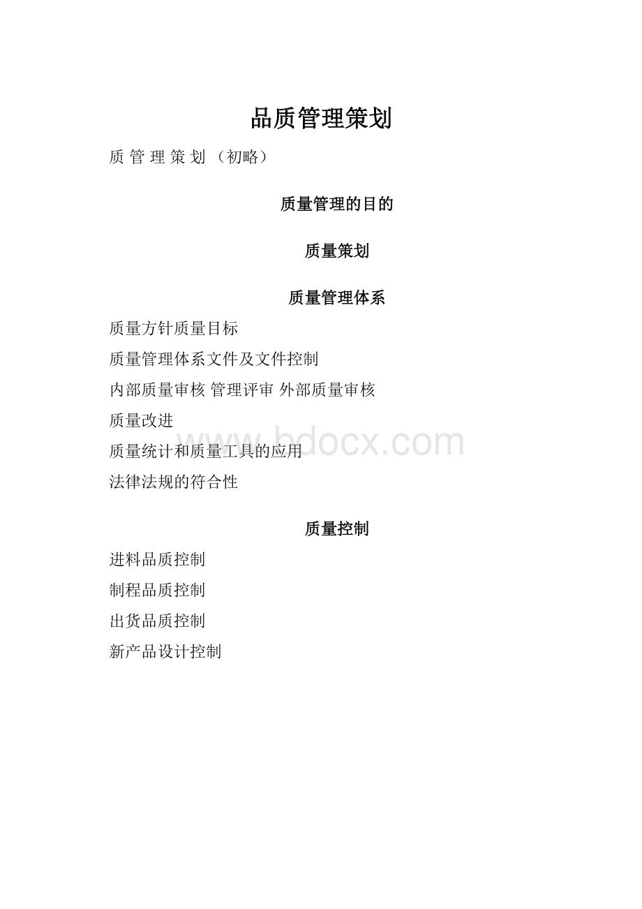 品质管理策划.docx_第1页