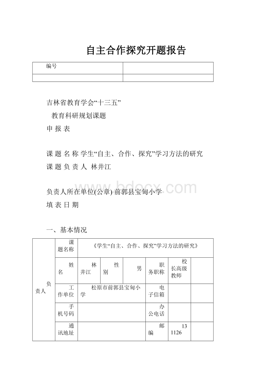 自主合作探究开题报告.docx