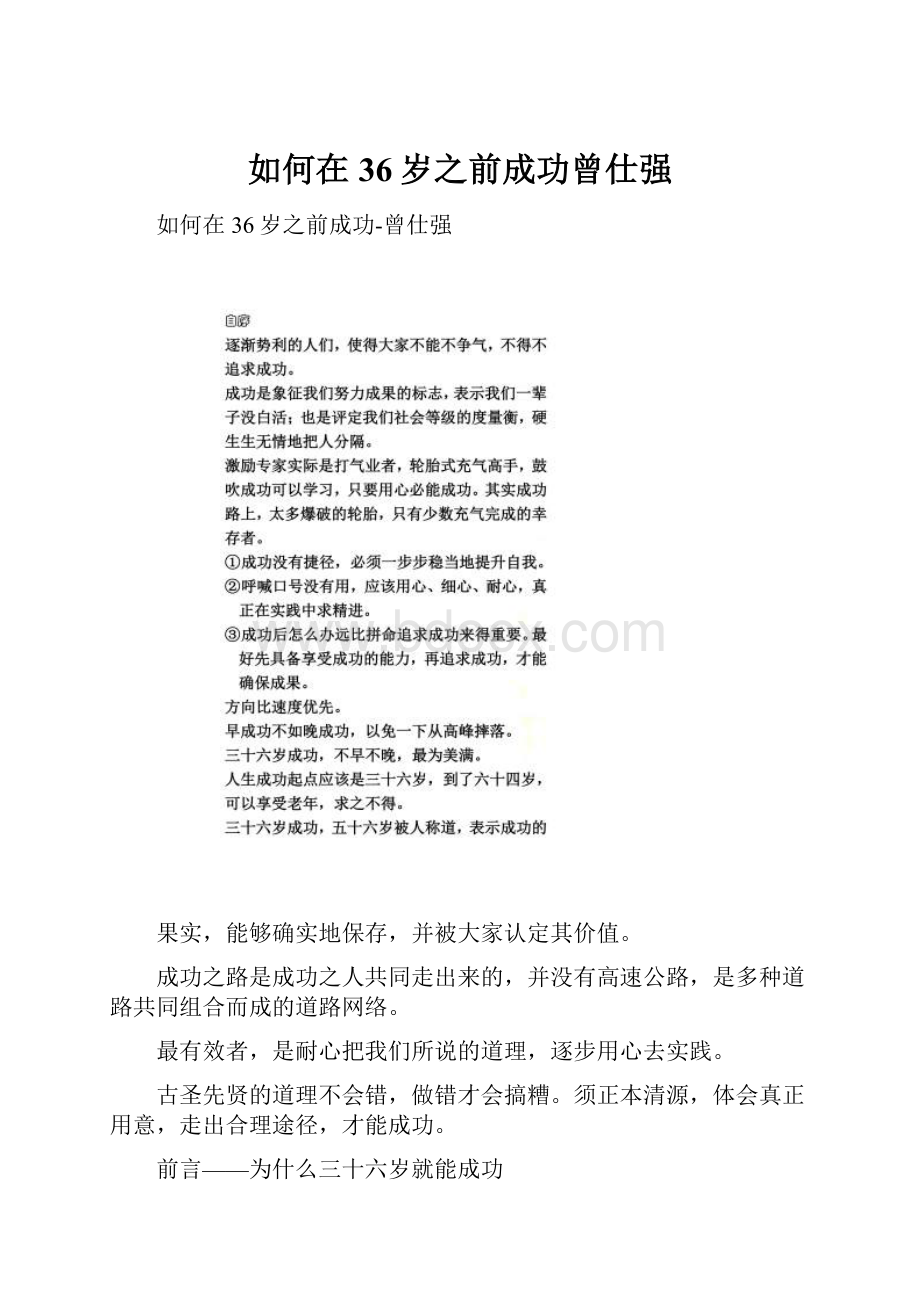 如何在36岁之前成功曾仕强.docx_第1页