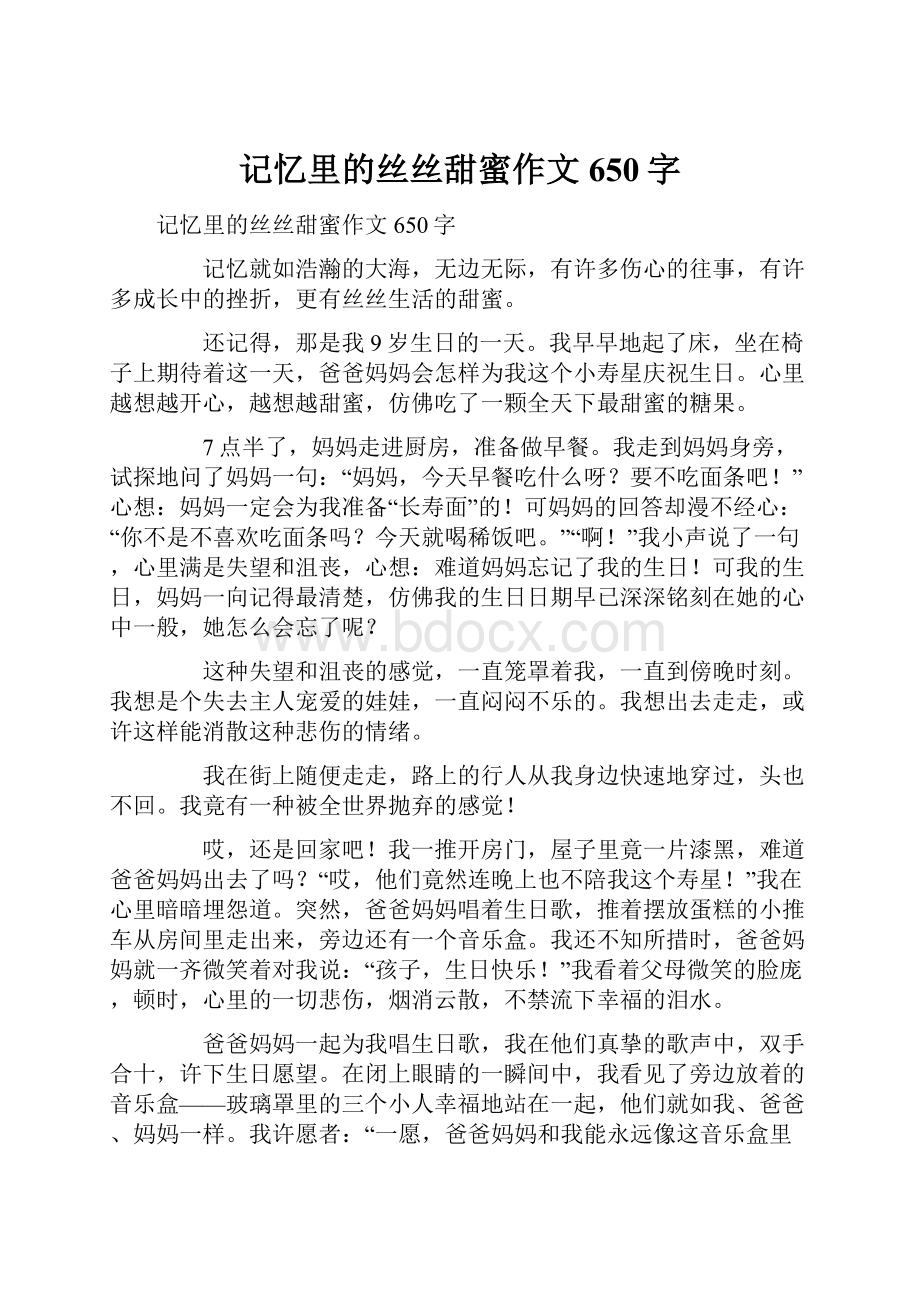 记忆里的丝丝甜蜜作文650字.docx