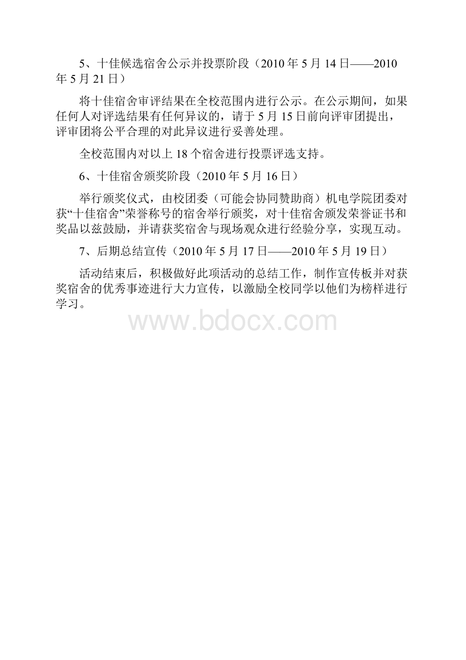 十佳大学生评选活动策划书.docx_第3页