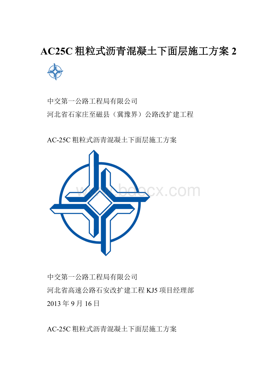 AC25C粗粒式沥青混凝土下面层施工方案2.docx_第1页