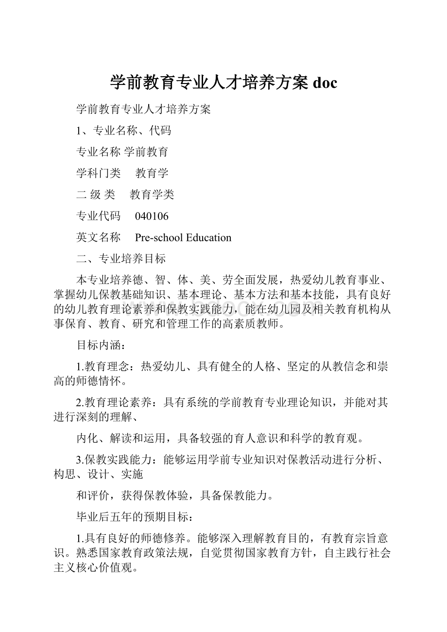 学前教育专业人才培养方案 doc.docx