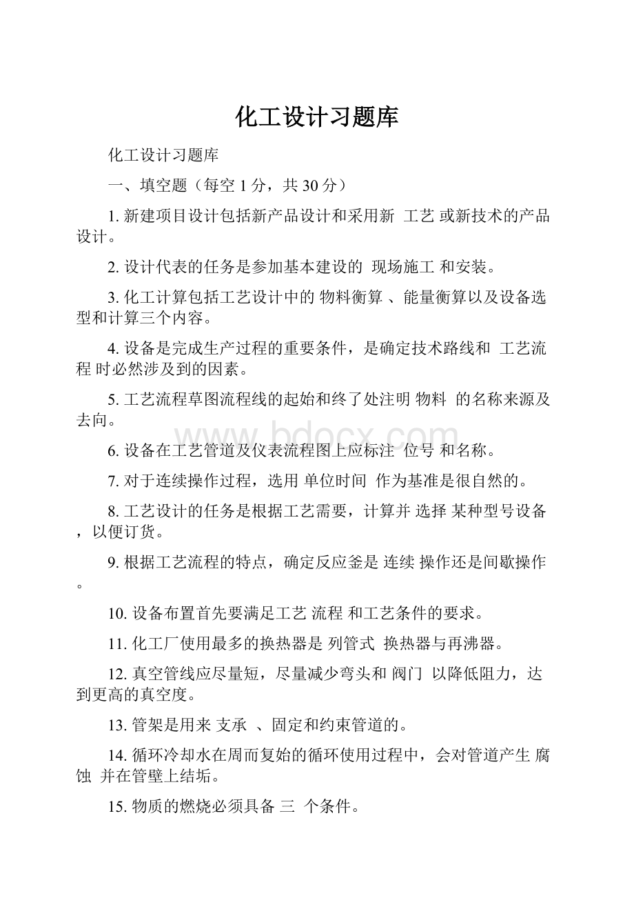 化工设计习题库.docx_第1页