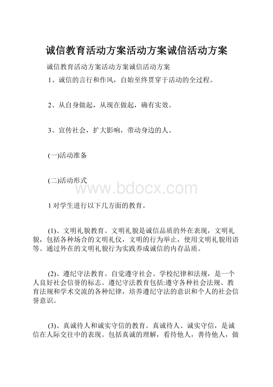 诚信教育活动方案活动方案诚信活动方案.docx_第1页