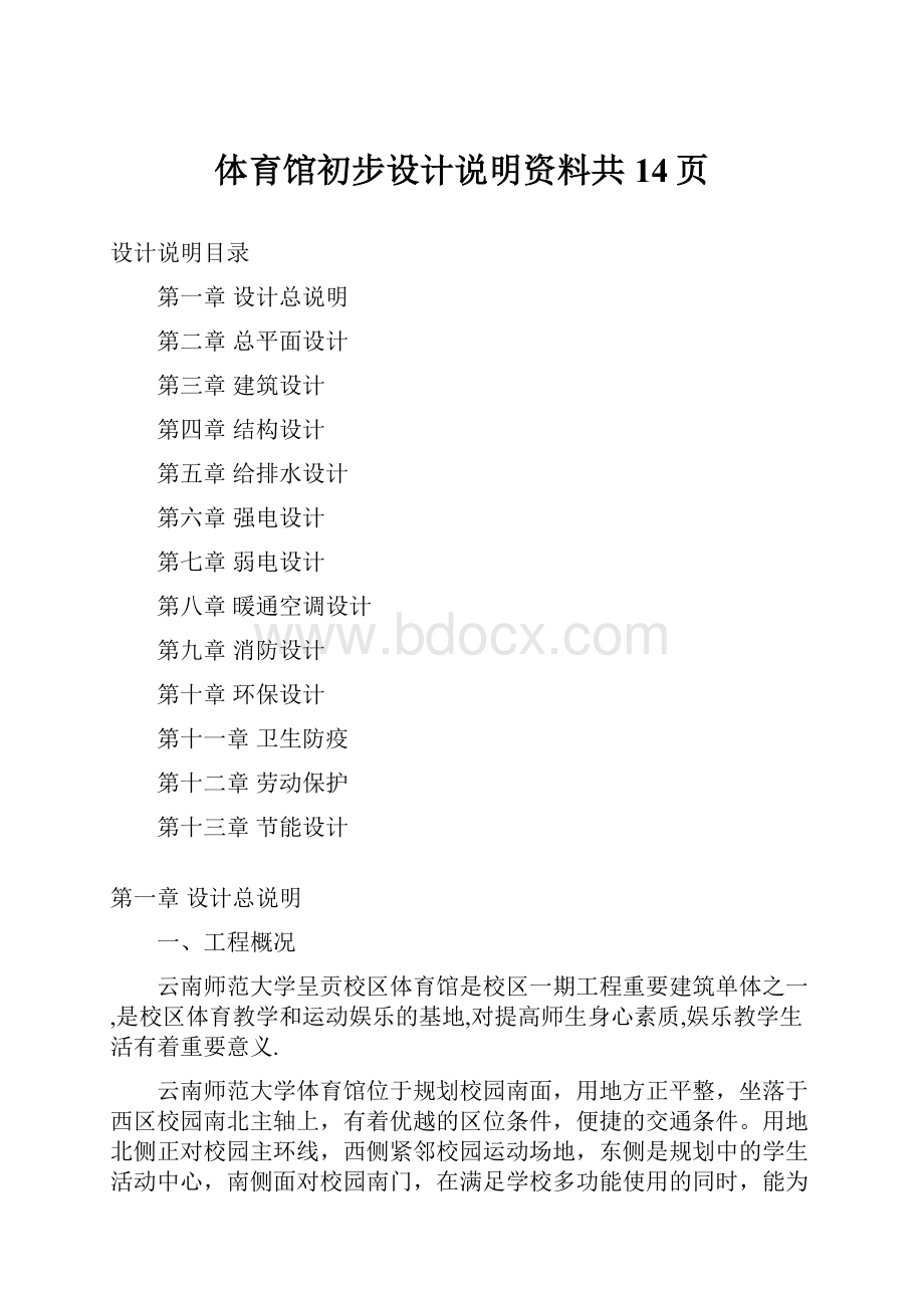 体育馆初步设计说明资料共14页.docx_第1页