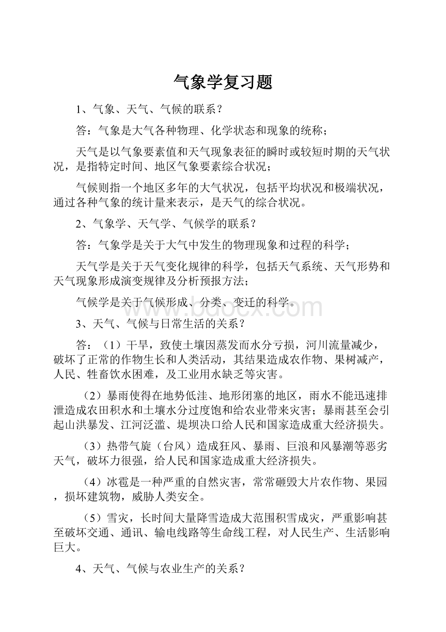 气象学复习题.docx_第1页