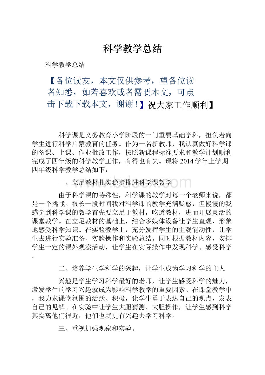 科学教学总结.docx