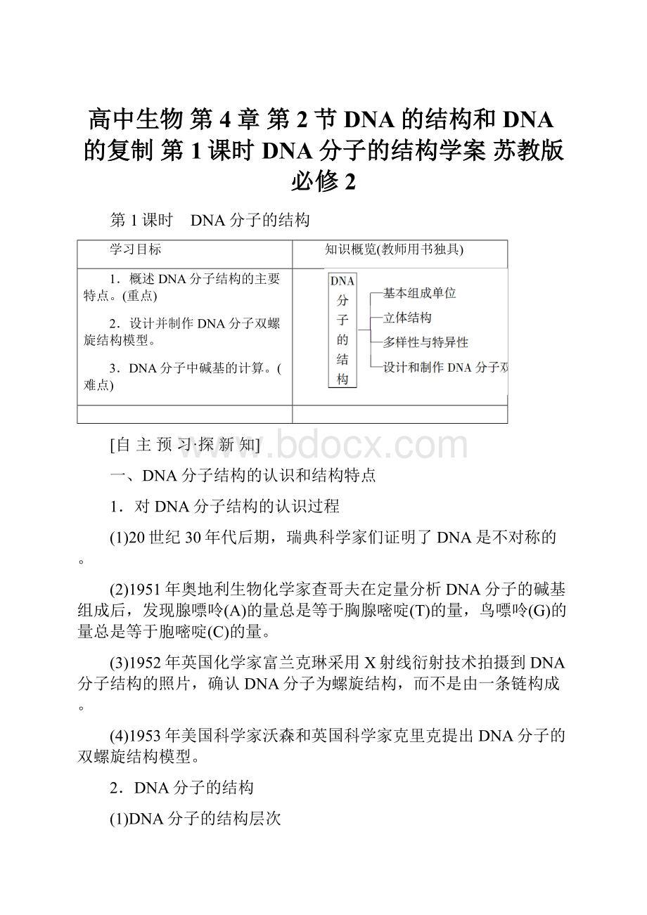 高中生物 第4章 第2节 DNA的结构和DNA的复制 第1课时 DNA分子的结构学案 苏教版必修2.docx_第1页