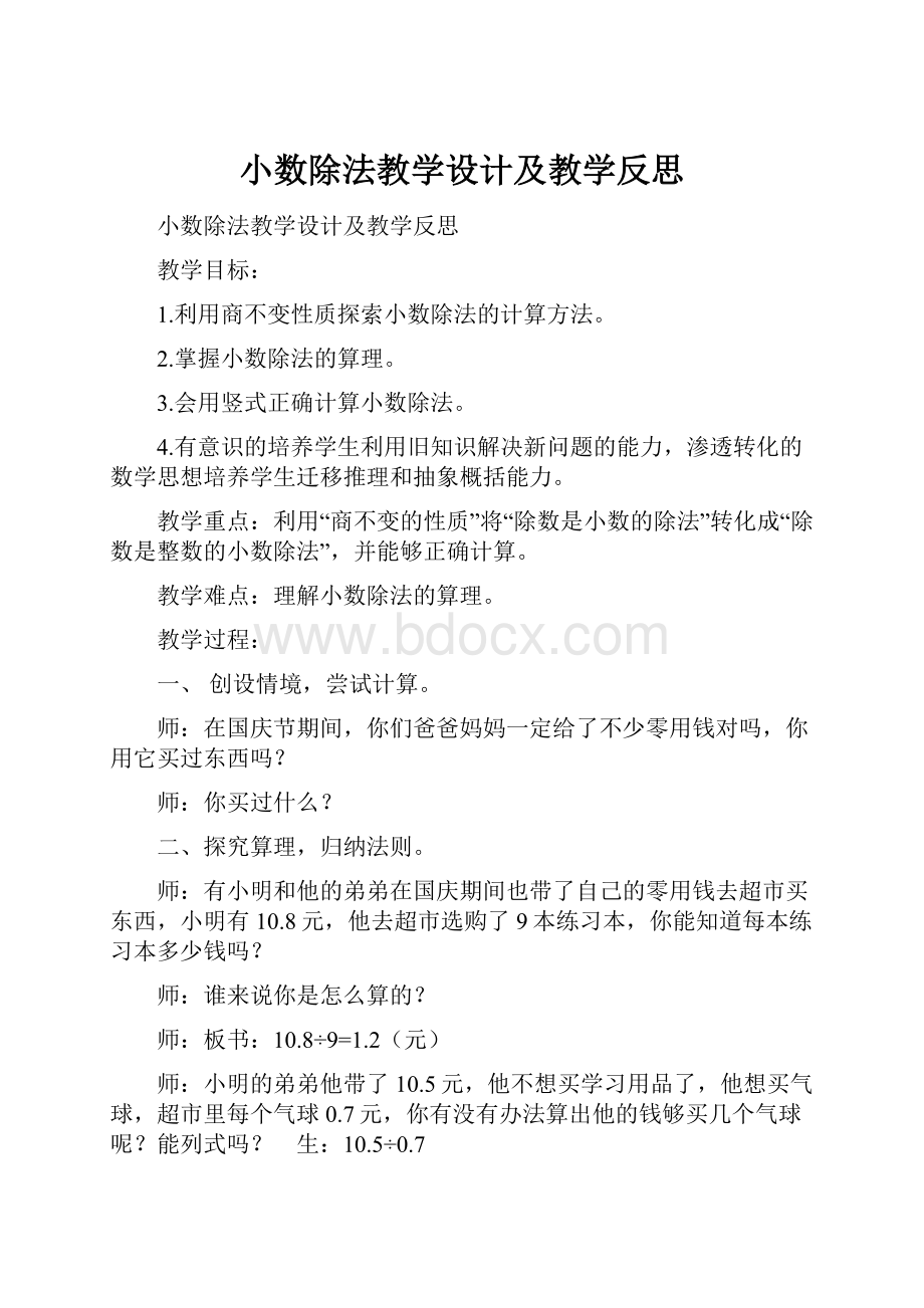 小数除法教学设计及教学反思.docx