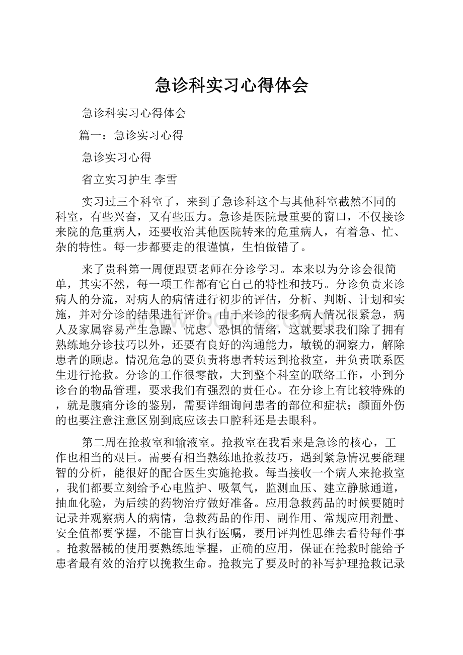 急诊科实习心得体会.docx_第1页