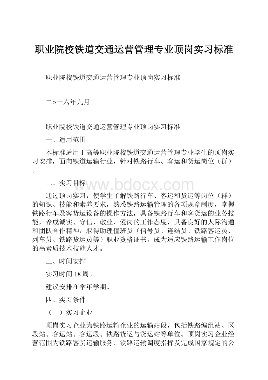 职业院校铁道交通运营管理专业顶岗实习标准.docx