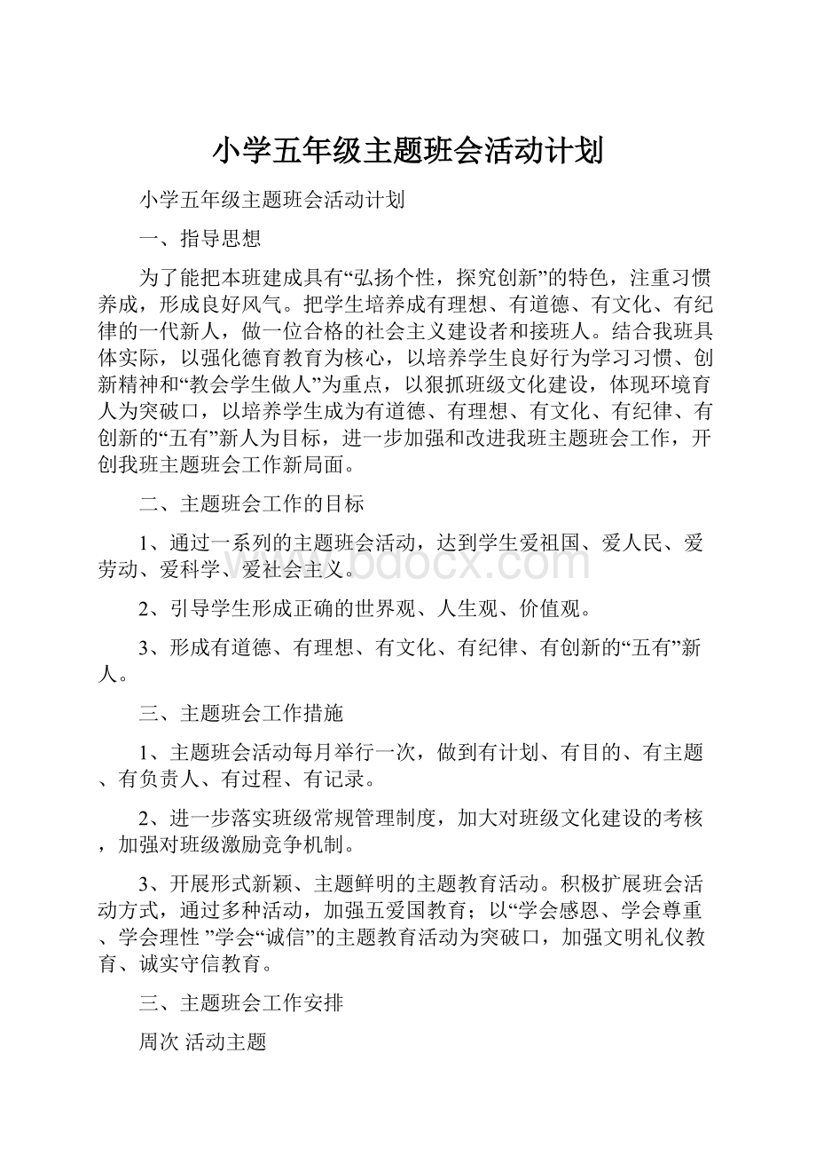 小学五年级主题班会活动计划.docx_第1页