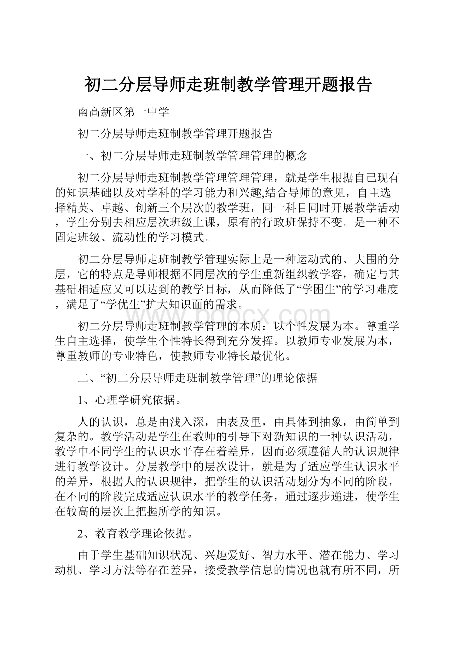 初二分层导师走班制教学管理开题报告.docx