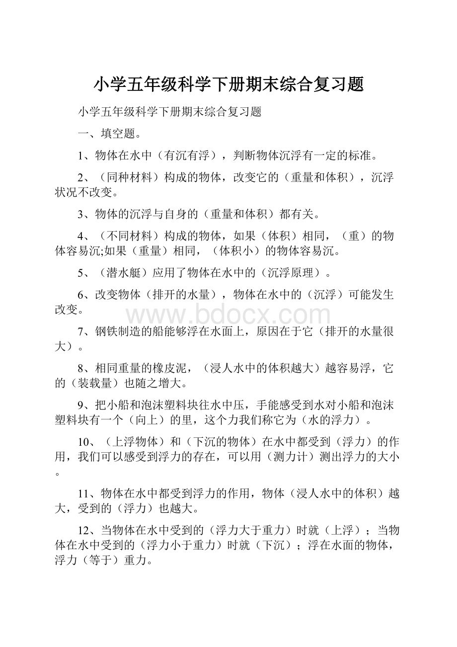 小学五年级科学下册期末综合复习题.docx