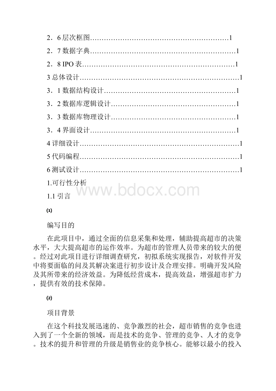 软件工程超市管理系统.docx_第2页