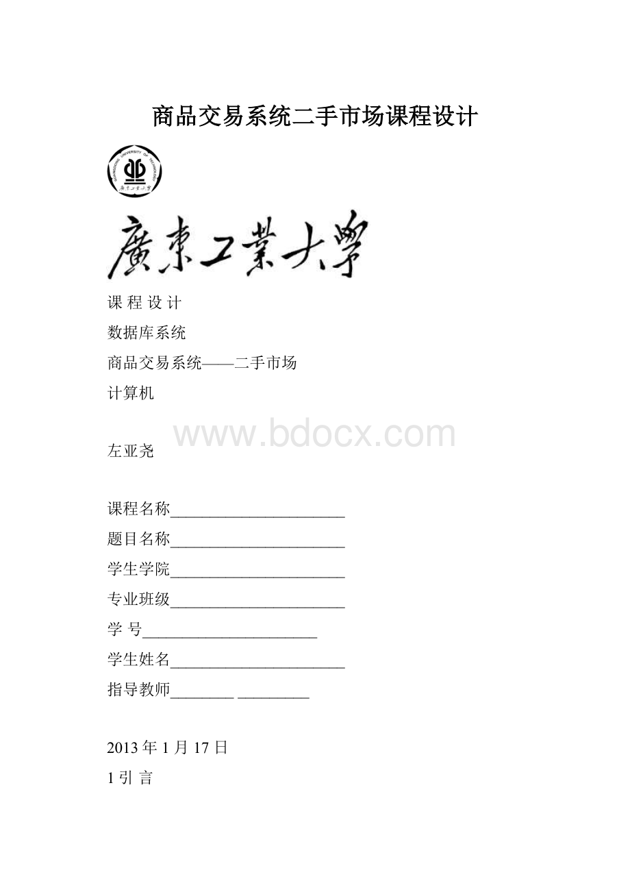 商品交易系统二手市场课程设计.docx