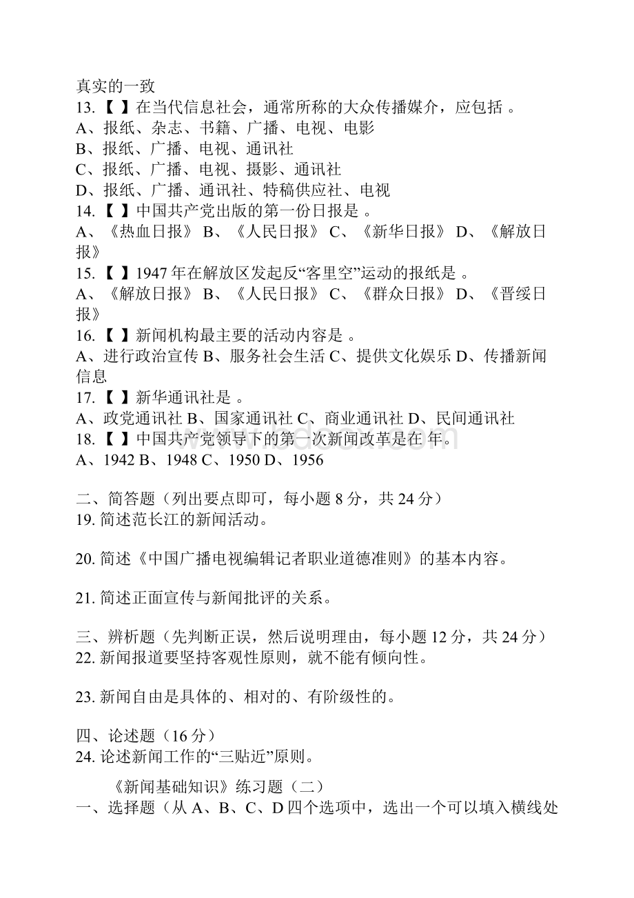 新闻基础知识练习题及参考答案.docx_第2页