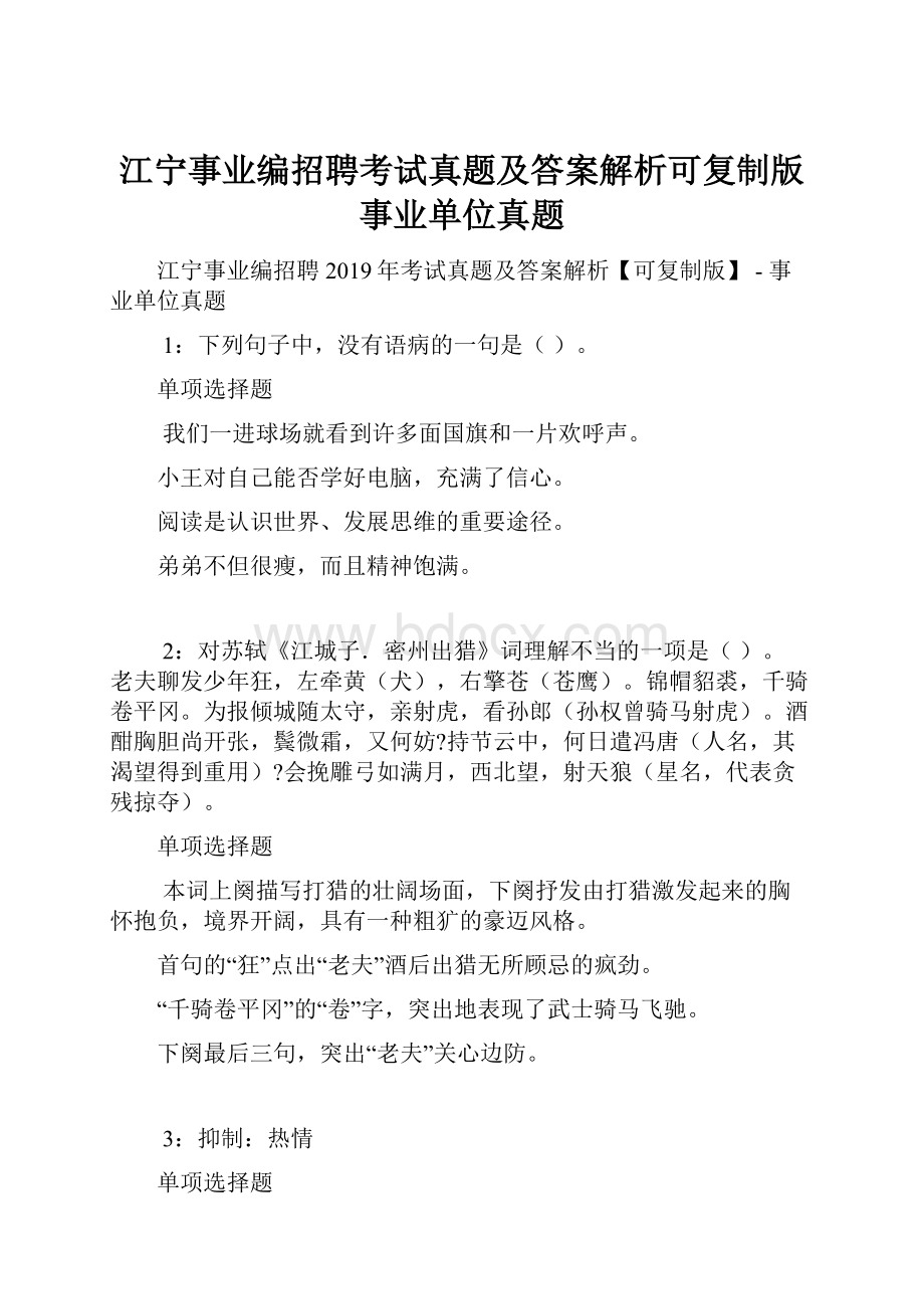 江宁事业编招聘考试真题及答案解析可复制版事业单位真题.docx