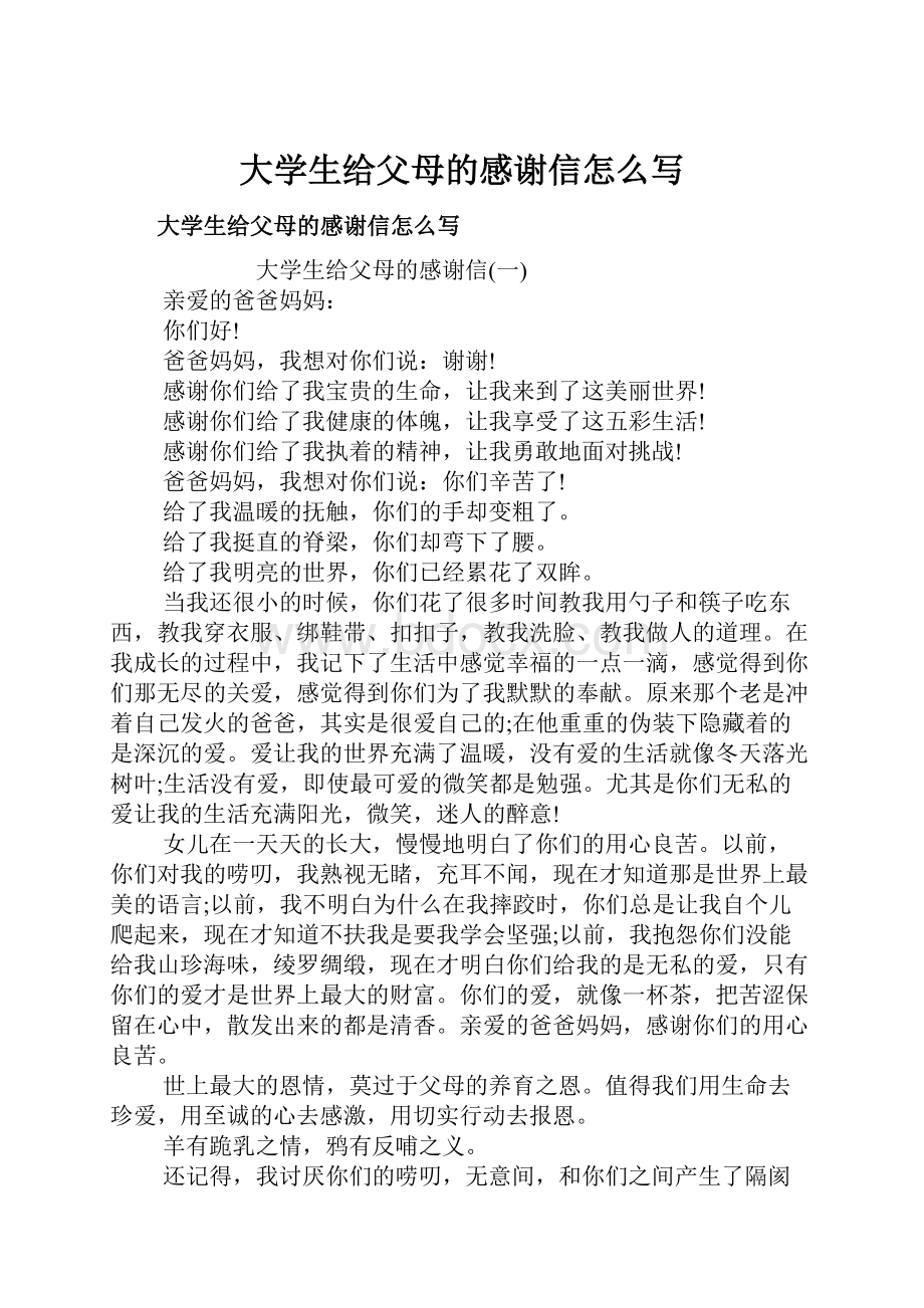 大学生给父母的感谢信怎么写.docx