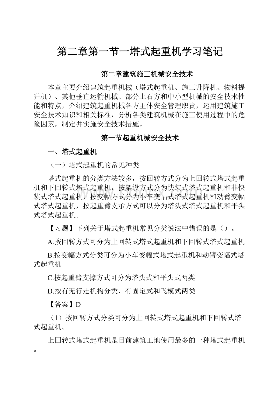 第二章第一节一塔式起重机学习笔记.docx_第1页