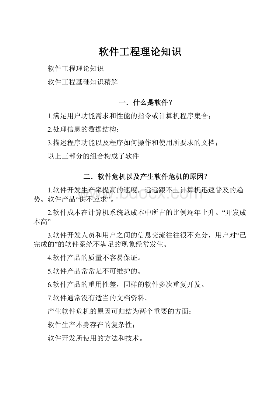 软件工程理论知识.docx_第1页