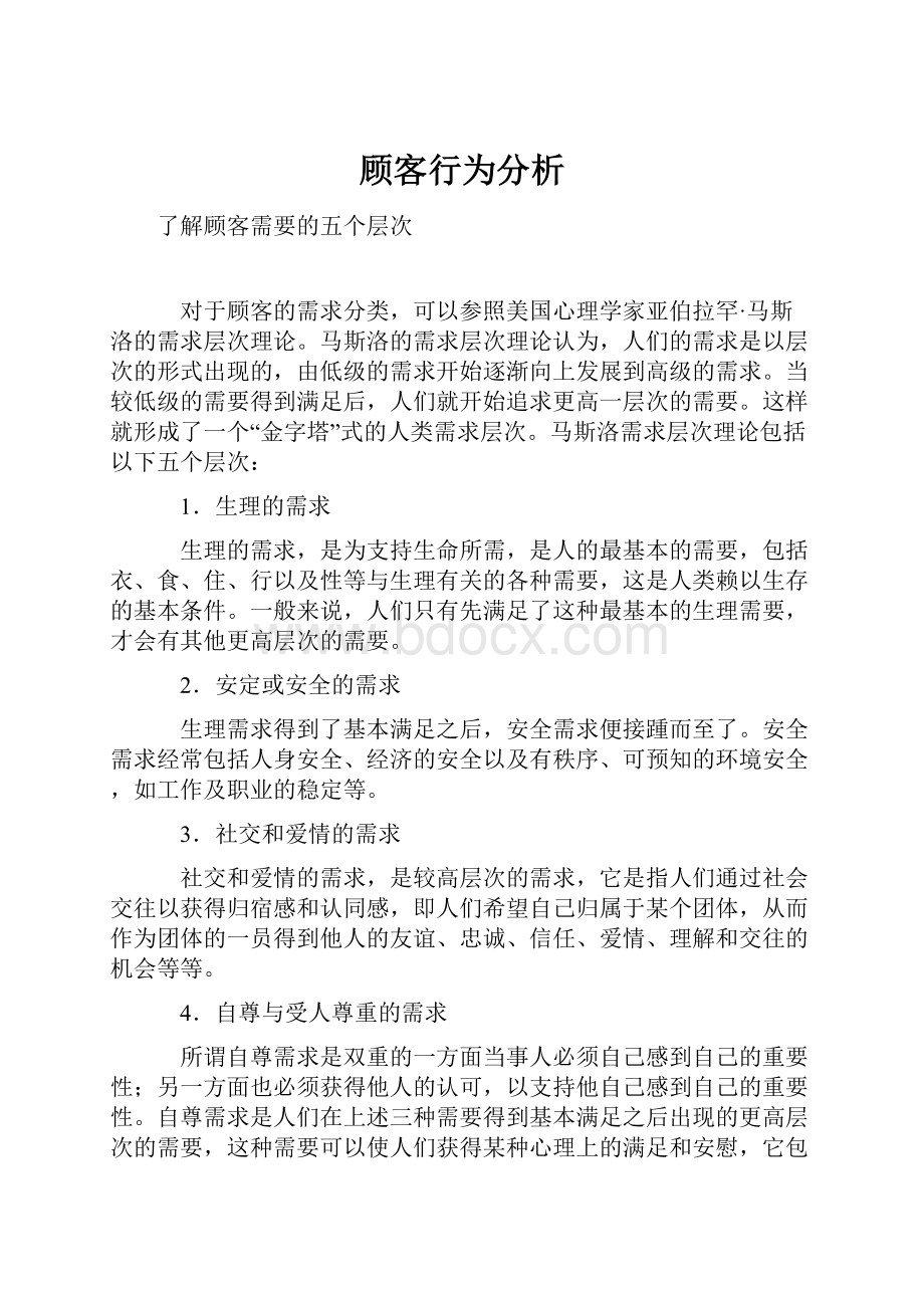 顾客行为分析.docx_第1页