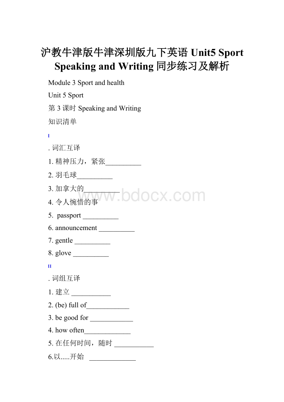 沪教牛津版牛津深圳版九下英语Unit5 Sport Speaking and Writing同步练习及解析.docx