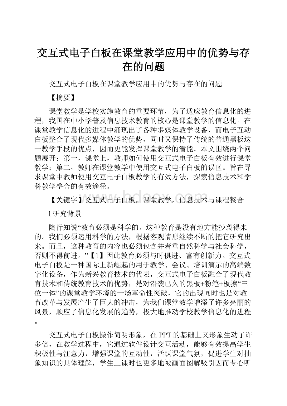 交互式电子白板在课堂教学应用中的优势与存在的问题.docx