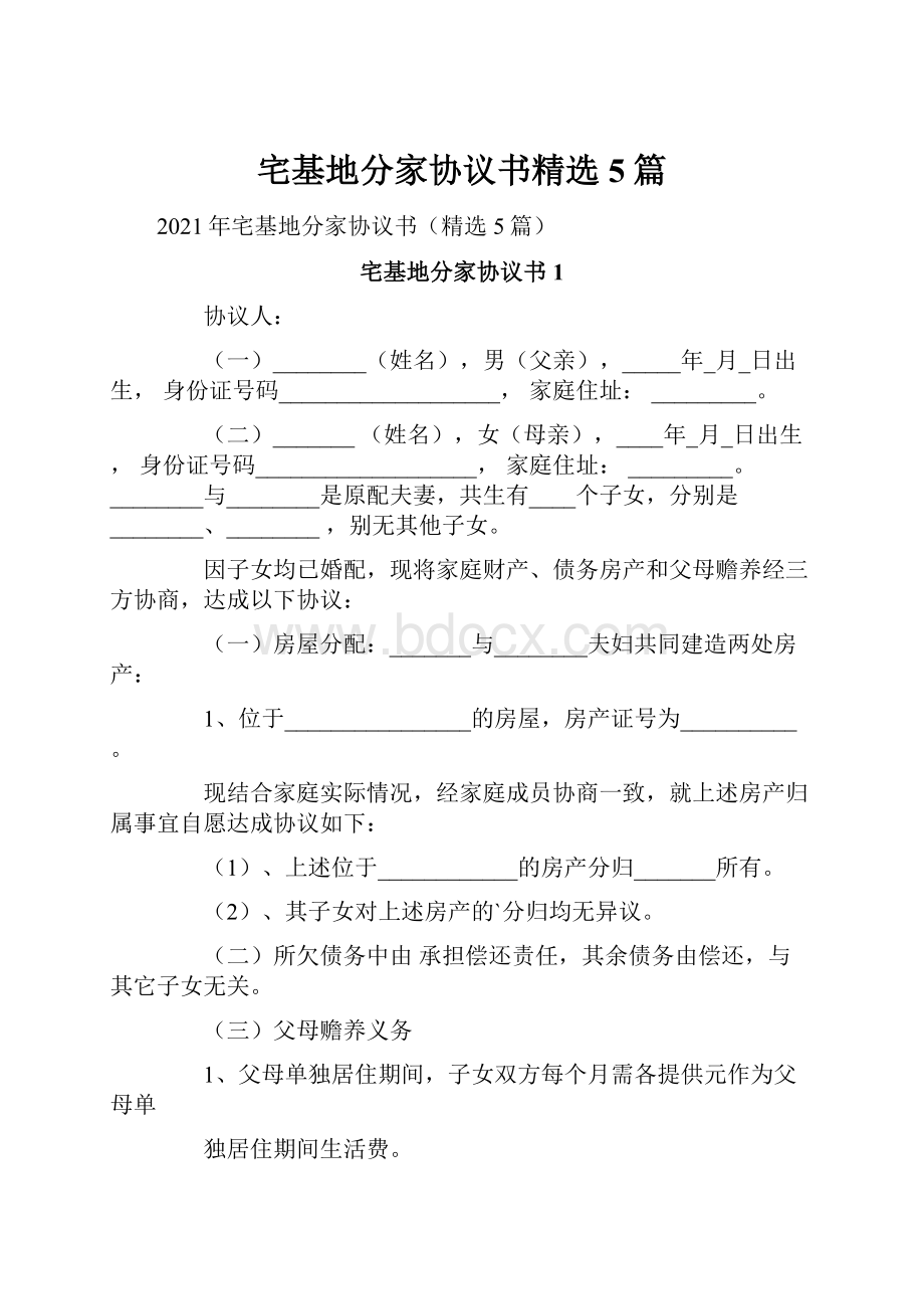 宅基地分家协议书精选5篇.docx_第1页