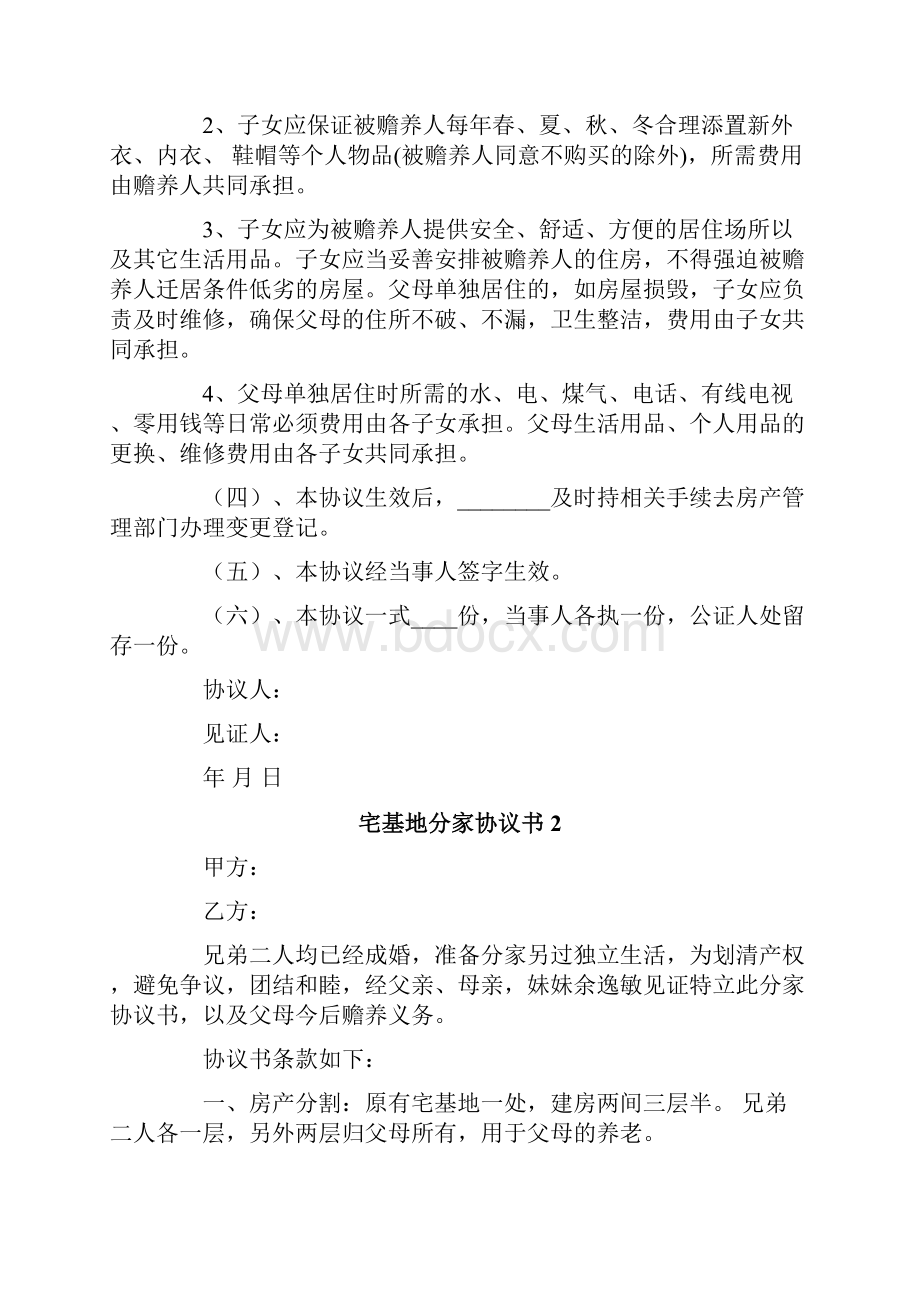 宅基地分家协议书精选5篇.docx_第2页