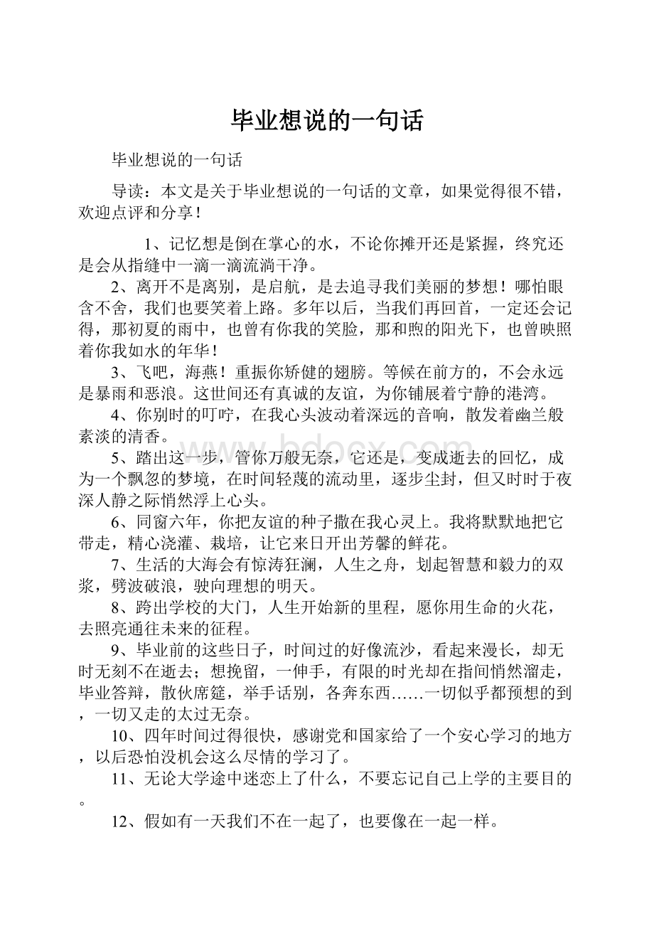 毕业想说的一句话.docx_第1页