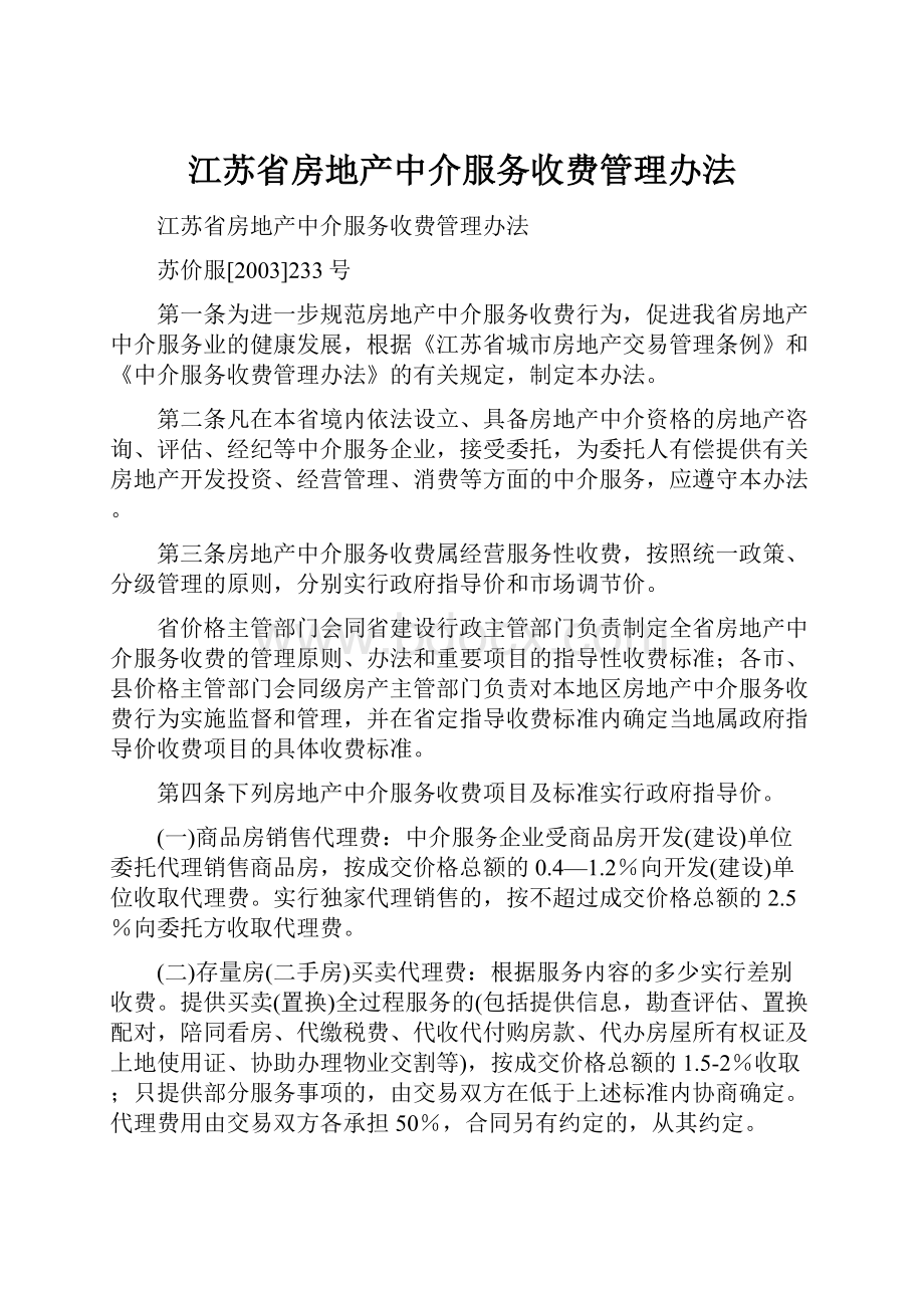 江苏省房地产中介服务收费管理办法.docx_第1页