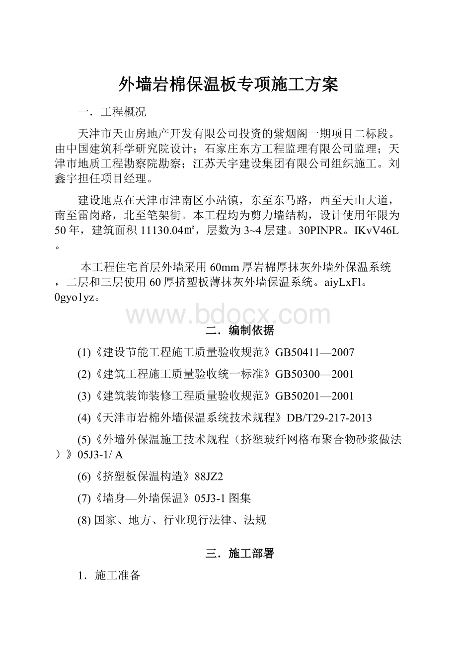 外墙岩棉保温板专项施工方案.docx_第1页