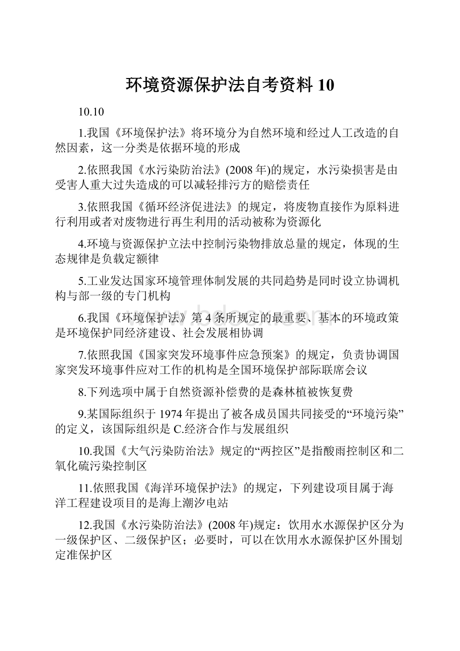 环境资源保护法自考资料10.docx