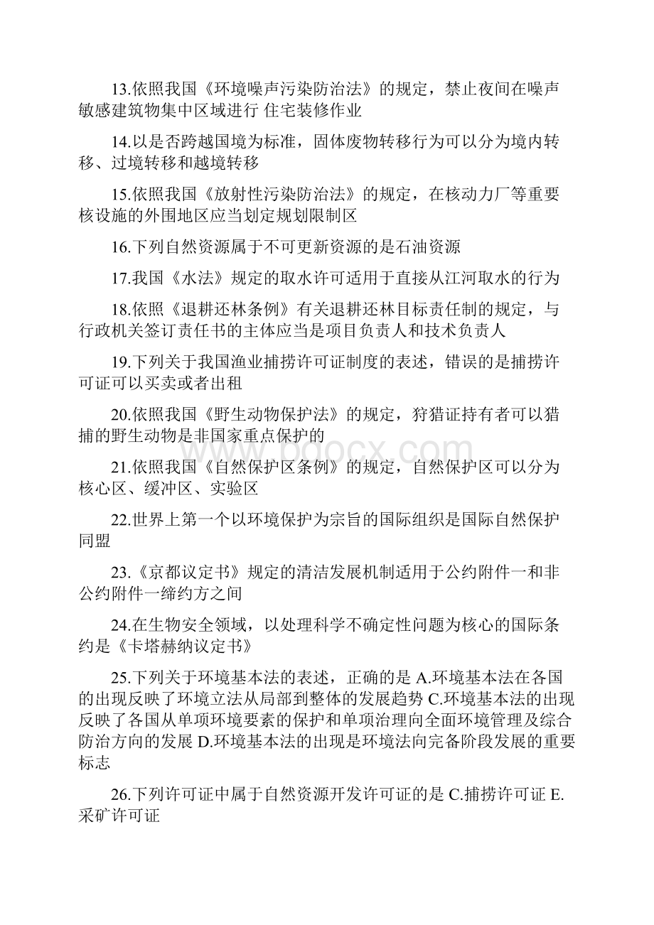 环境资源保护法自考资料10.docx_第2页