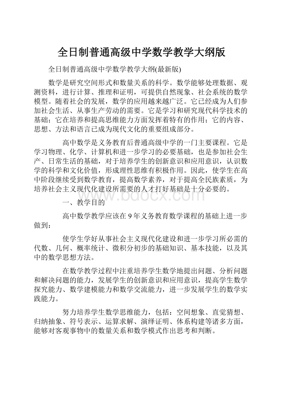 全日制普通高级中学数学教学大纲版.docx_第1页