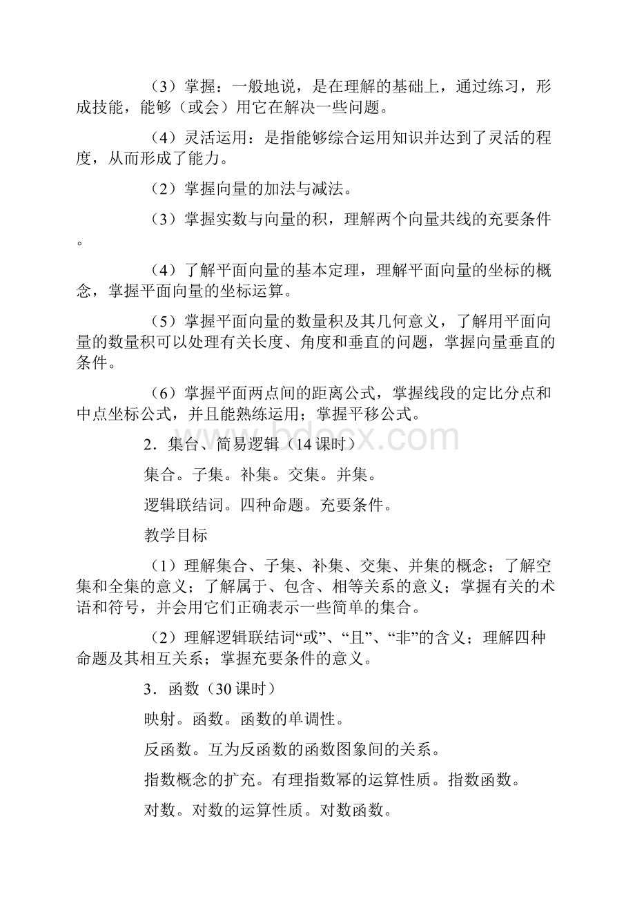 全日制普通高级中学数学教学大纲版.docx_第3页