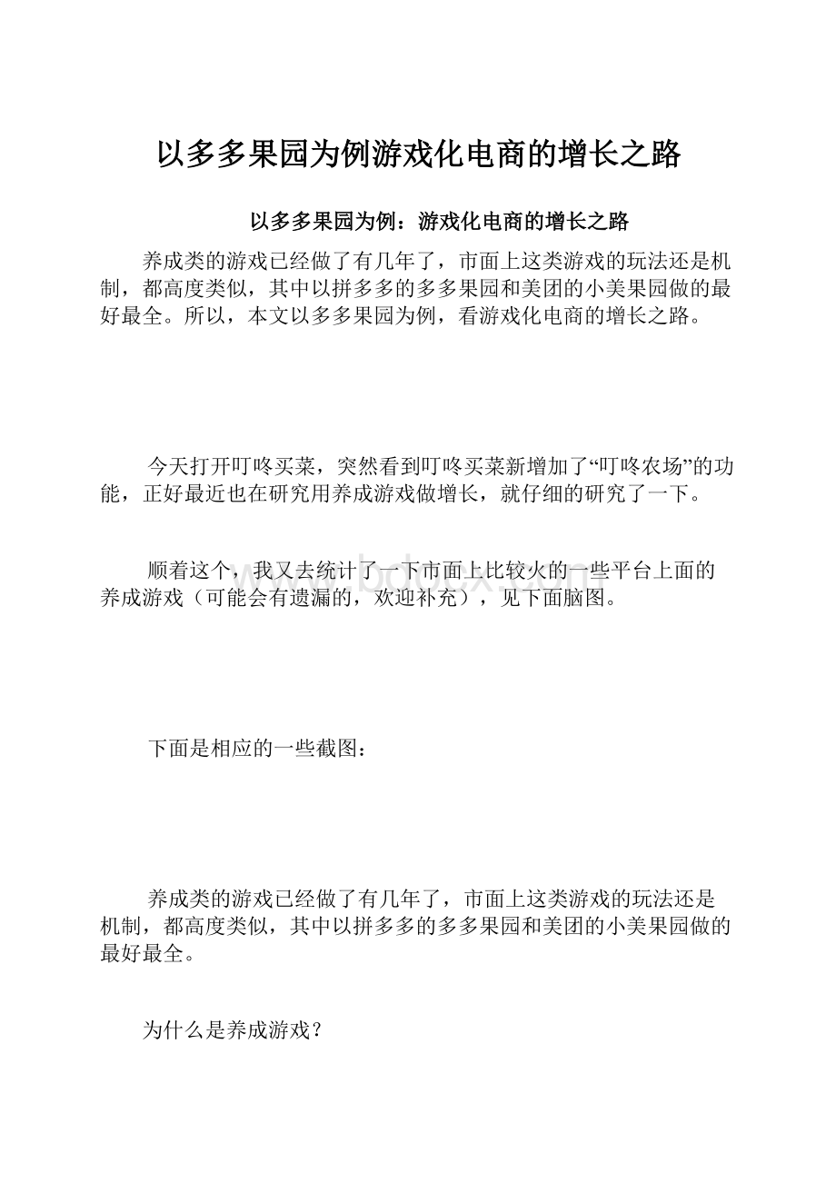 以多多果园为例游戏化电商的增长之路.docx_第1页