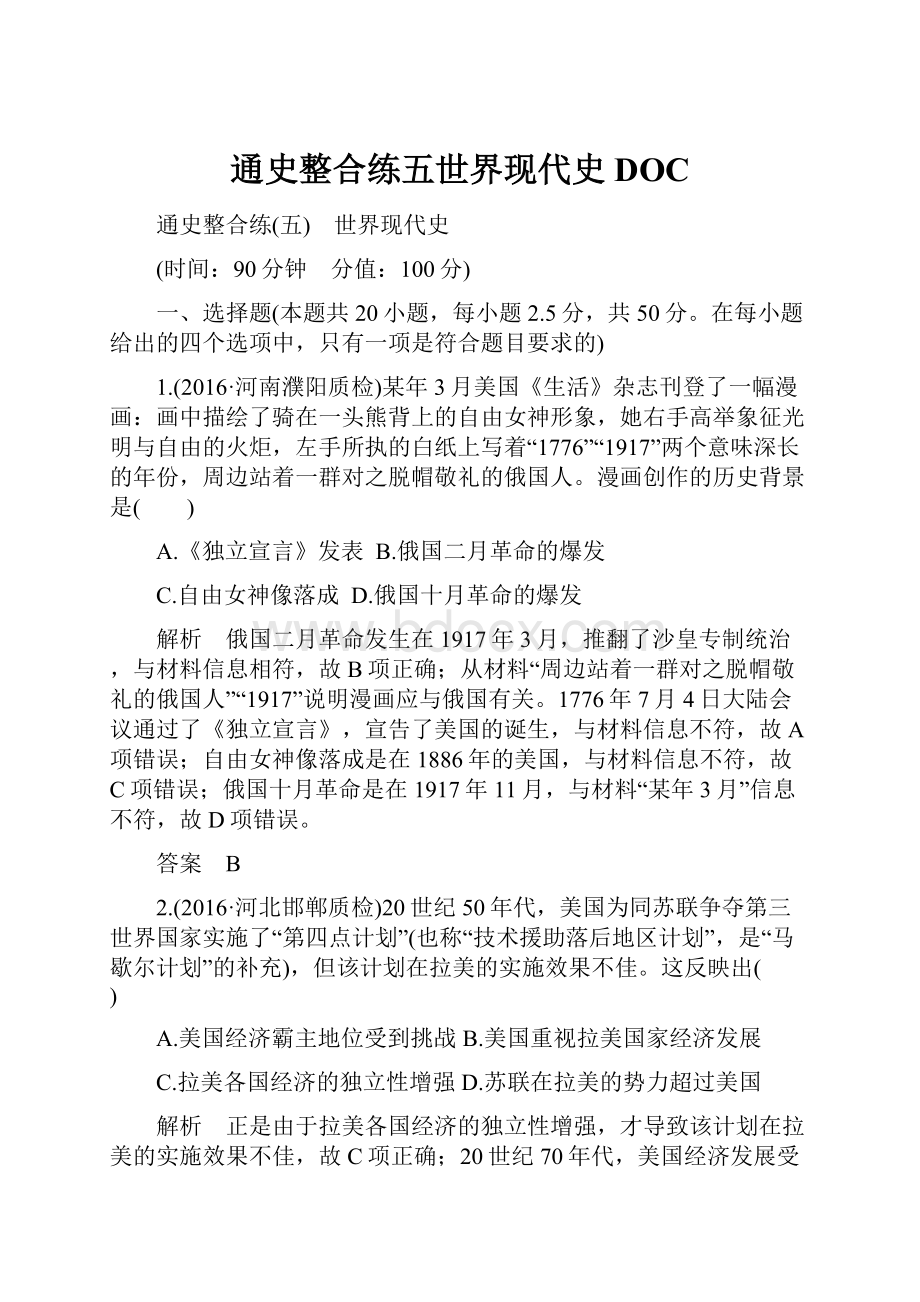 通史整合练五世界现代史DOC.docx