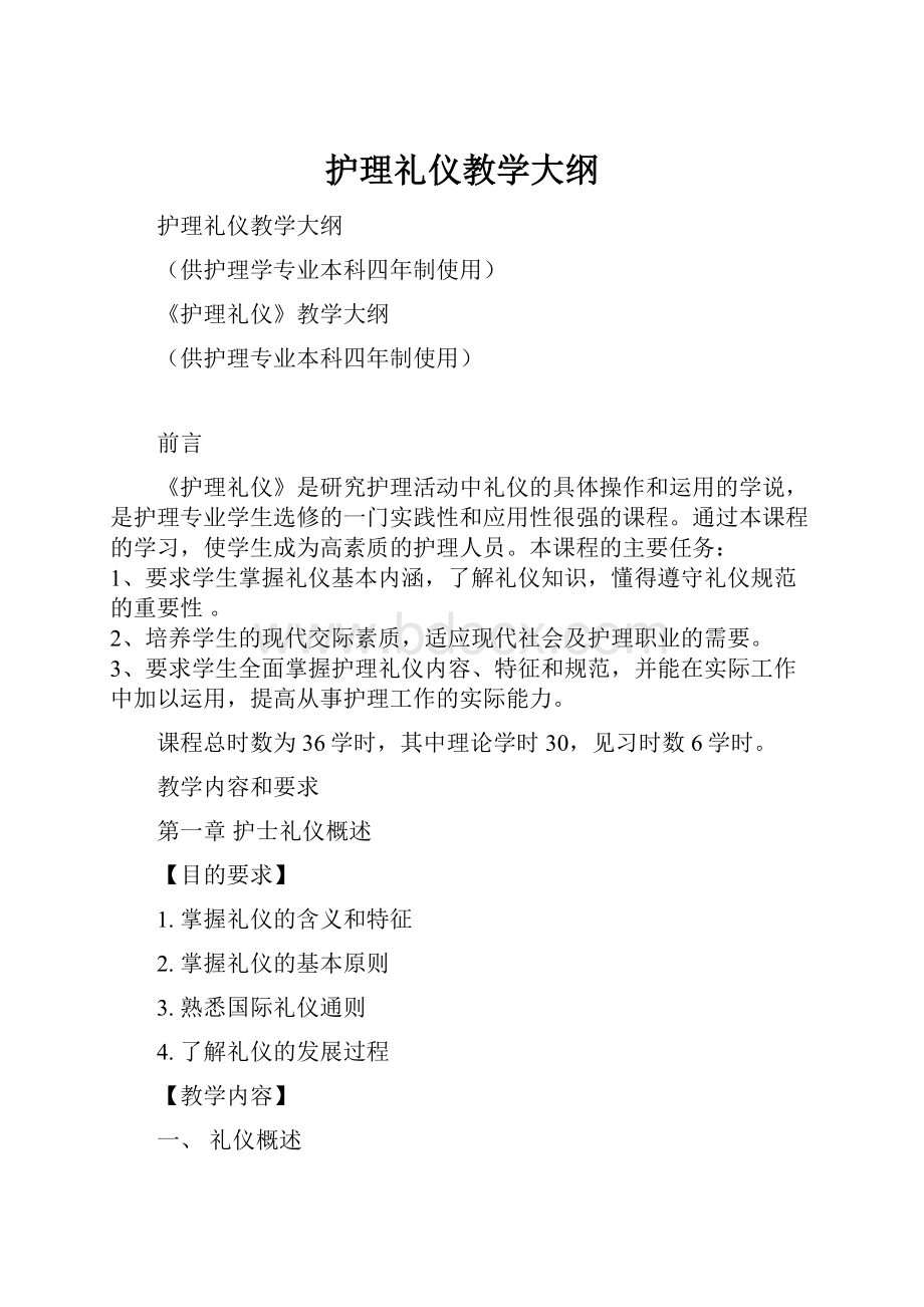 护理礼仪教学大纲.docx