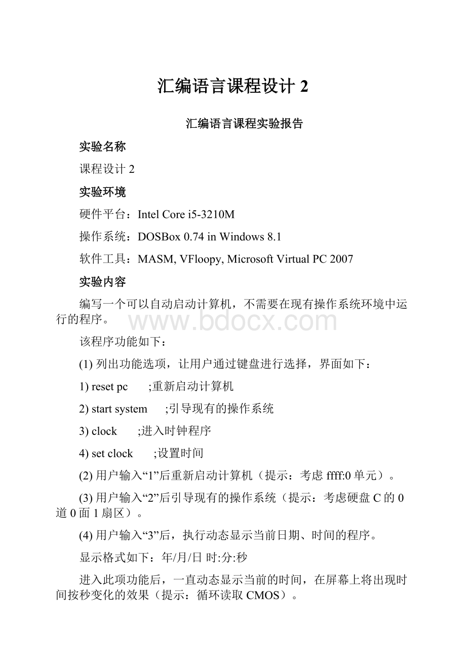 汇编语言课程设计2.docx_第1页