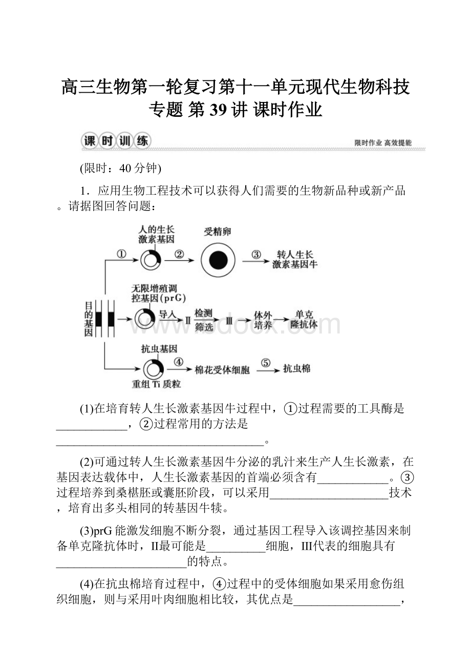 高三生物第一轮复习第十一单元现代生物科技专题 第39讲课时作业.docx