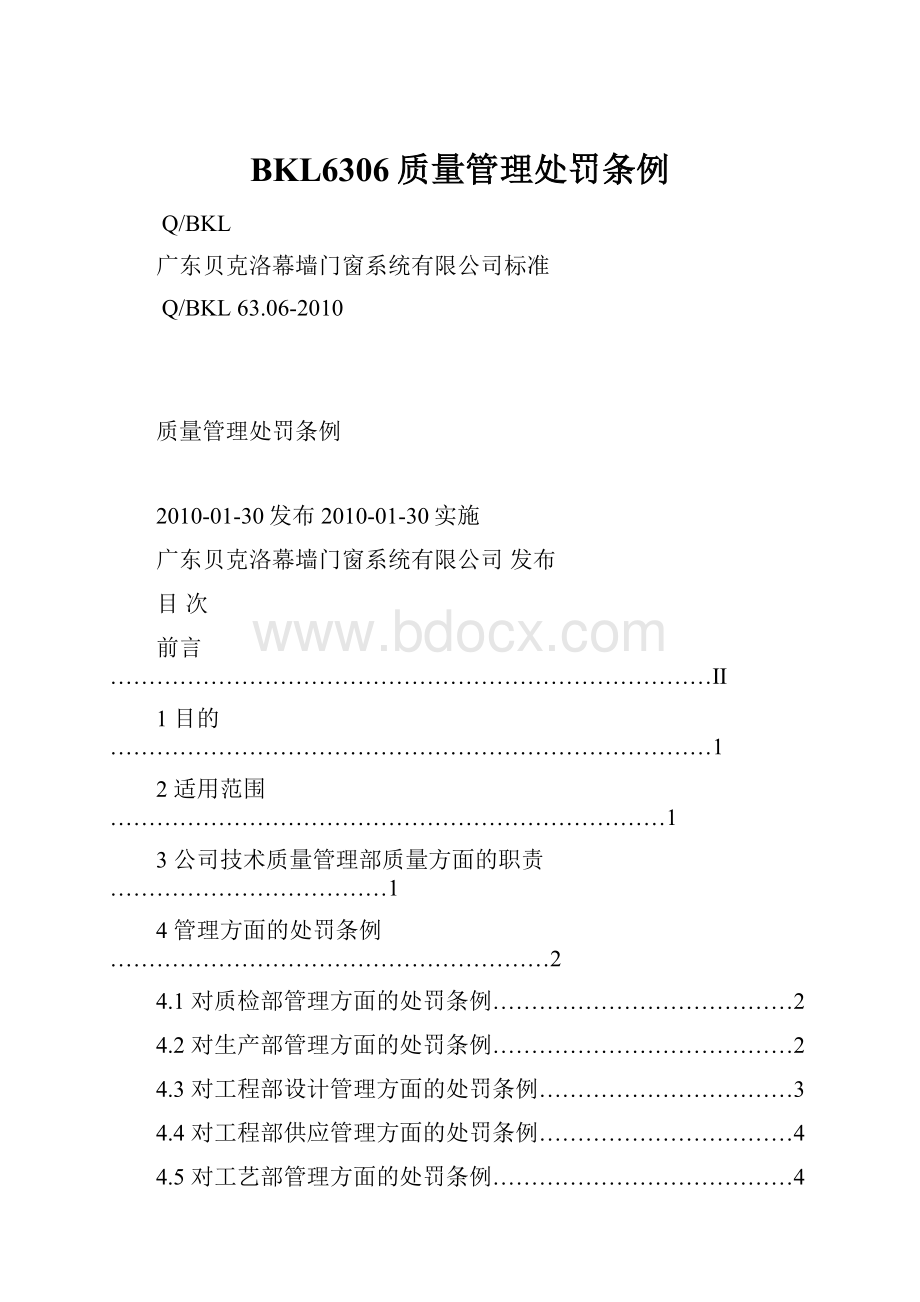 BKL6306质量管理处罚条例.docx_第1页